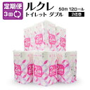 【ふるさと納税】【3回定期便】ルクレ FSC®認証 トイレットペーパー 2倍巻 ダブル 50m 72ロール 12ロール×6パック 毎月 計3回 合計1...