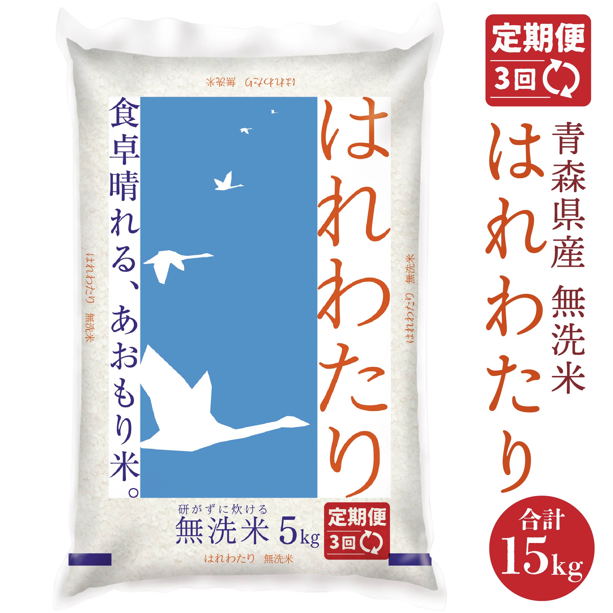 【ふるさと納税】 【3ヶ月定期便】 青森県産無洗米はれわたり5kg 米 お米 コメ 白米 精米 無洗米 単一原料米 時短 簡単調理 青森県 八戸市 送料無料