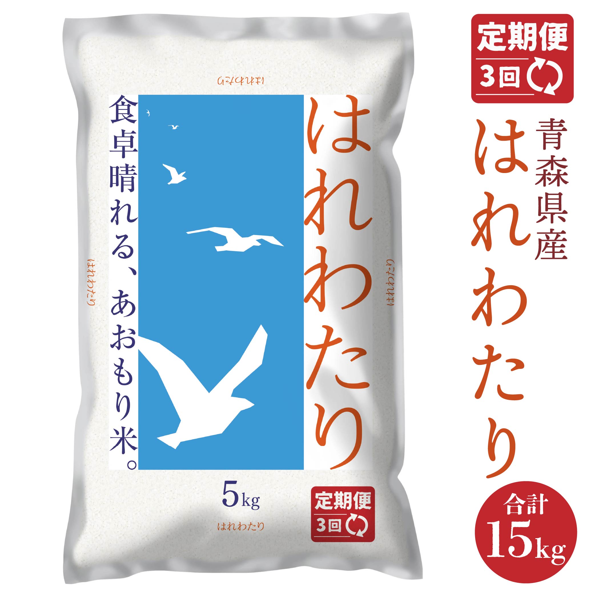 【ふるさと納税】【3ヵ月定期便】 青森県産 はれわたり 5kg 5kg×1袋 合計15kg 令和7年産 米 精米 白米 お米 青森県 八戸市 送料無料