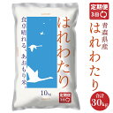 【ふるさと納税】【3ヵ月定期便】 青森県産 はれわたり 10kg 10kg×1袋 合計30kg 令和7年産 米 精米 白米 お米 青森県 八戸市 送料無料