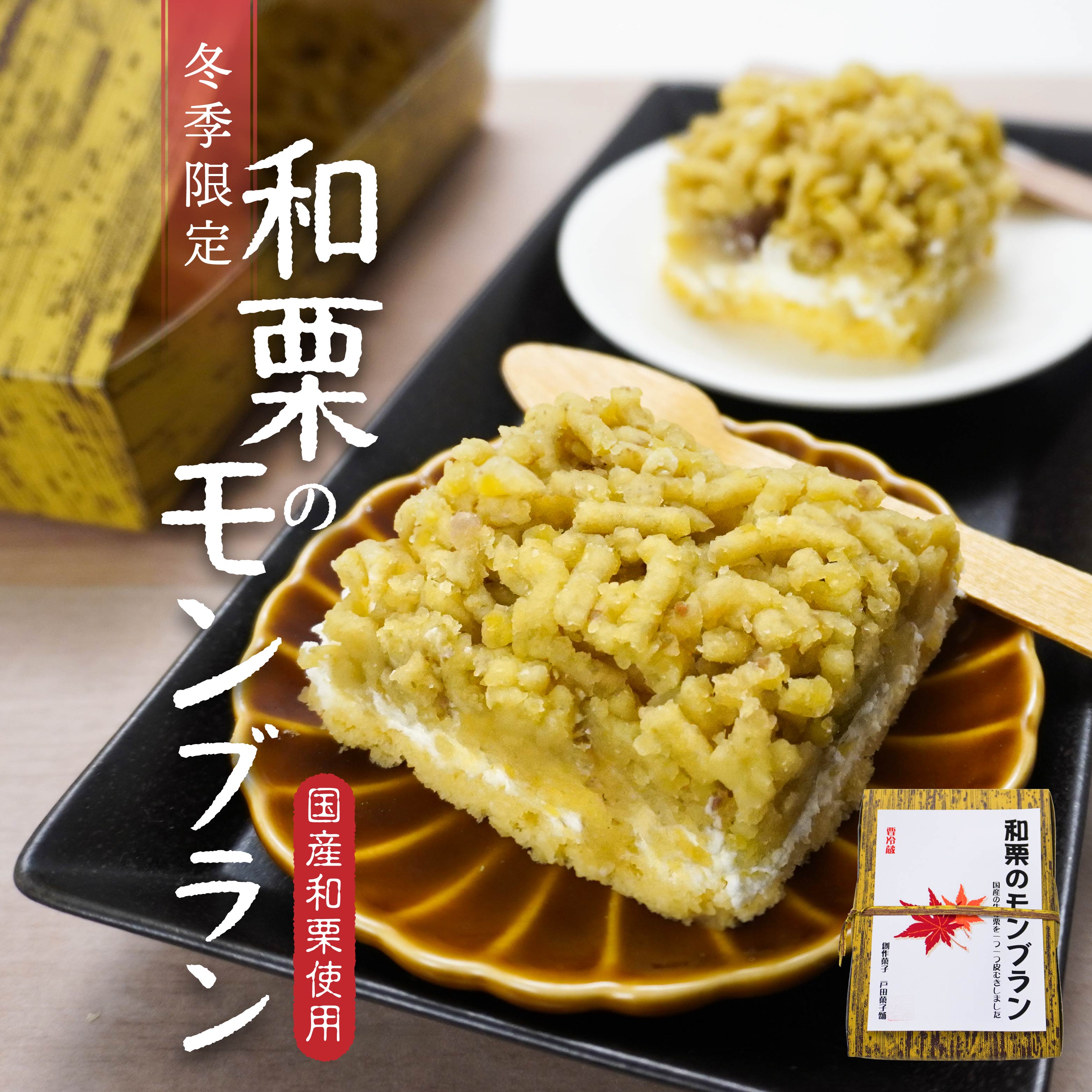 【ふるさと納税】戸田菓子舗 和栗のモンブラン 国産和栗 生クリーム 栗の甘納豆 栗あん 冷凍 青森県 八..