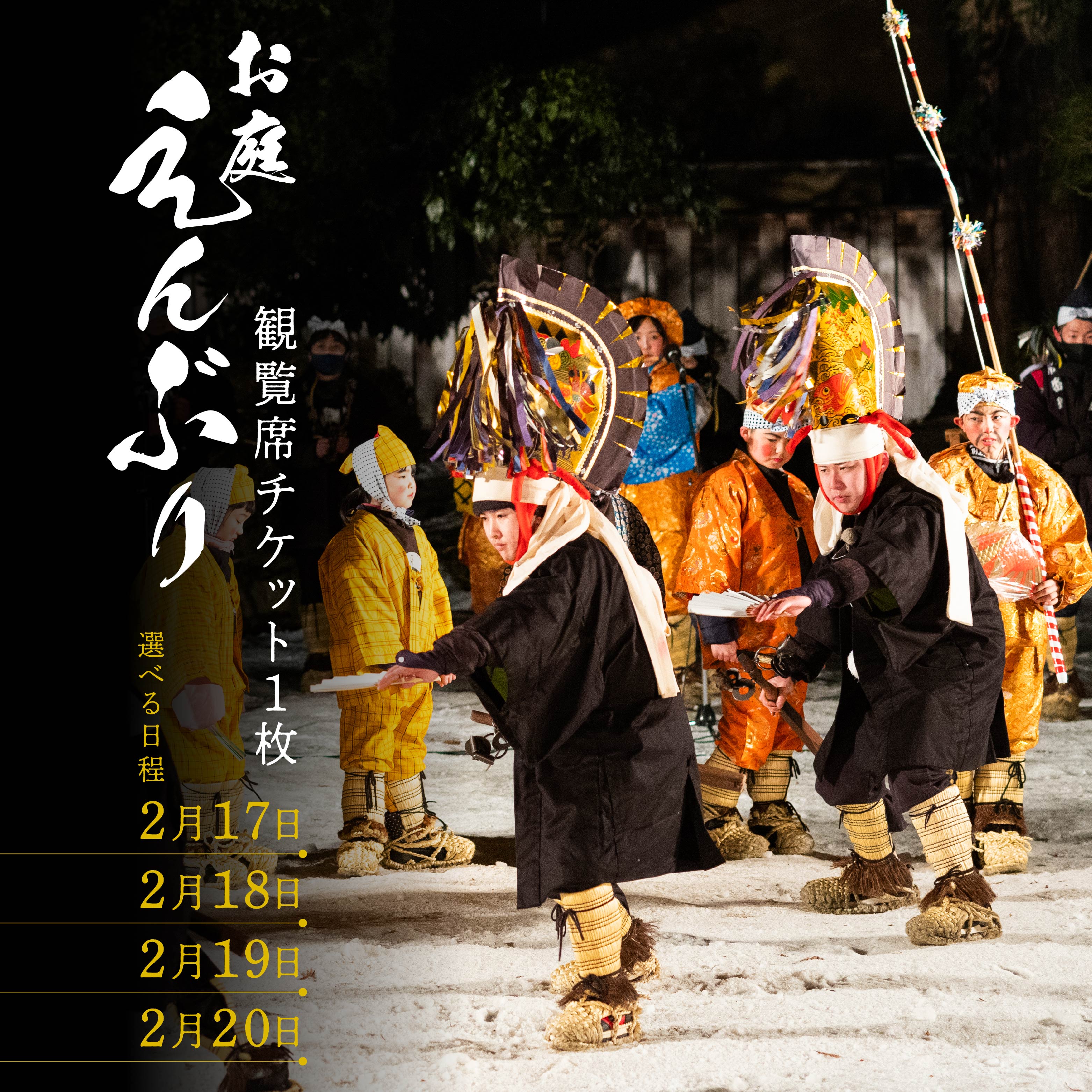 【ふるさと納税】お庭えんぶりチケット 1枚 1人 おひとり 観覧席チケット チケット 民俗芸能 郷土芸能 八戸えんぶり えんぶり 重要無形民俗文化財 青森県 八戸市 送料無料