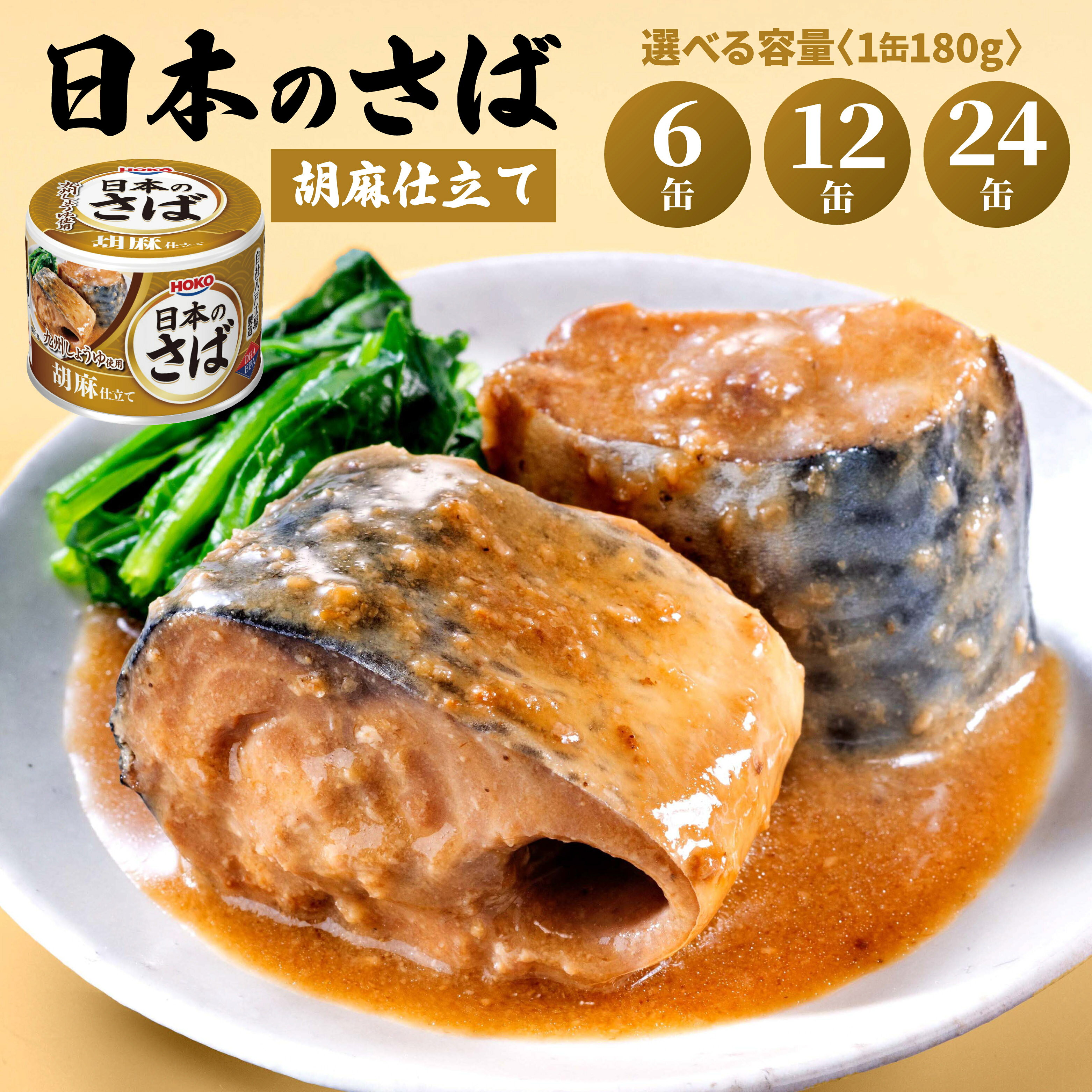 HOKO 日本のさば 胡麻仕立て [6缶・12缶・24缶 選べる容量] セット 宝幸サバ缶過去10年間出荷数2億6千万缶以上 鯖缶 青森県 八戸市