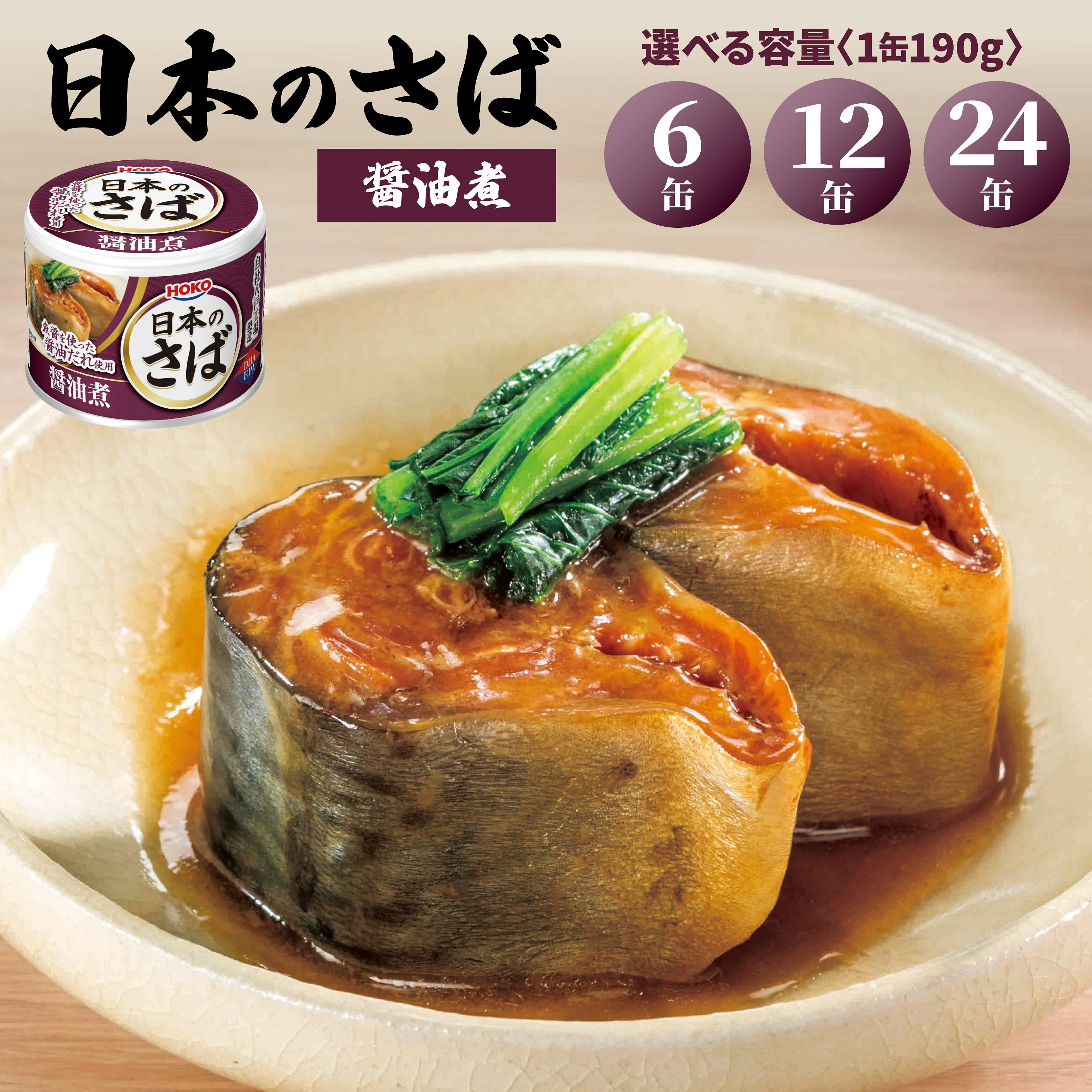 HOKO 日本のさば 醤油煮 [6缶・12缶・24缶 選べる容量] セット 宝幸サバ缶過去10年間出荷数2億6千万缶以上 鯖缶 青森県 八戸市