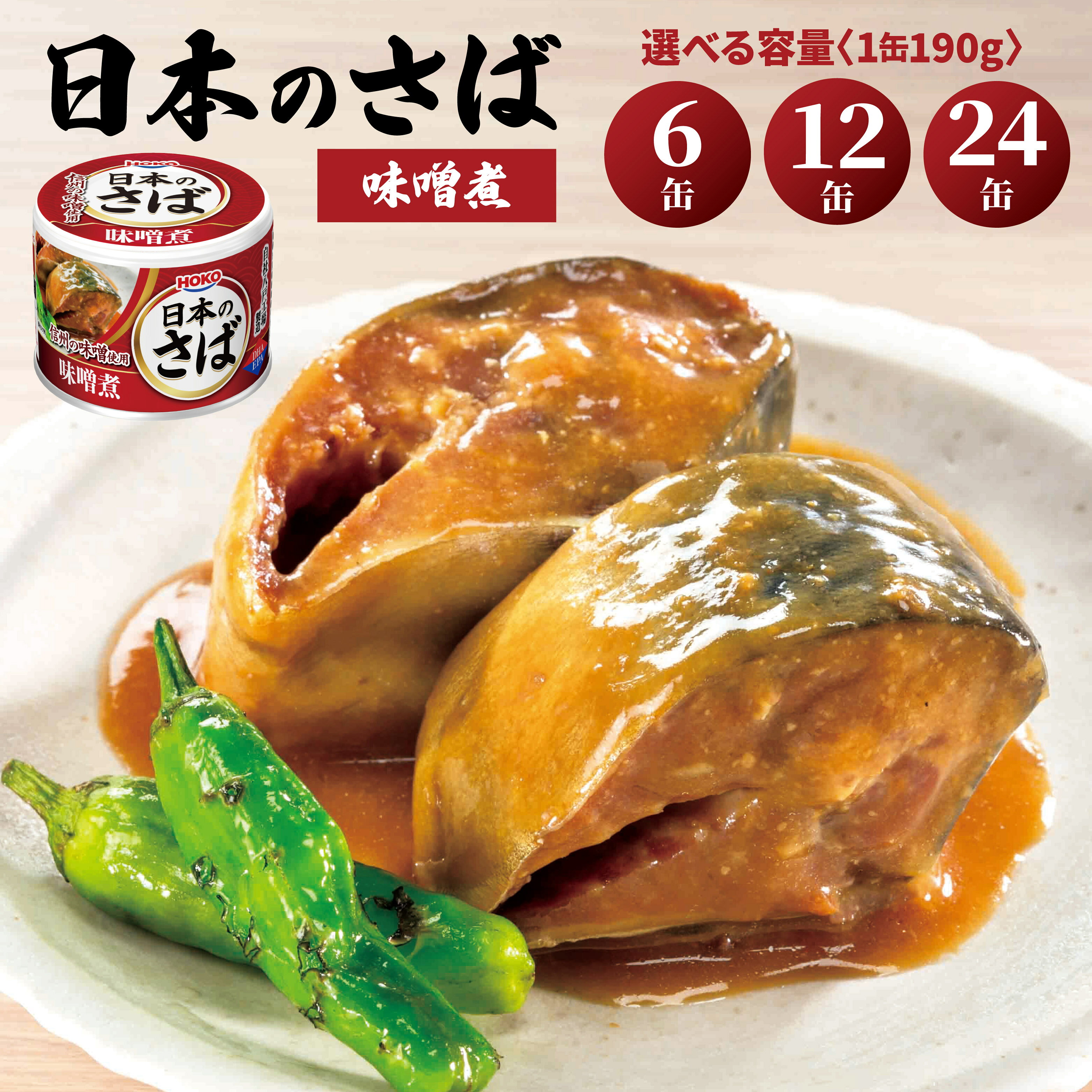 HOKO 日本のさば 味噌煮 [6缶・12缶・24缶 選べる容量] セット 宝幸サバ缶過去10年間出荷数2億6千万缶以上 鯖缶 青森県 八戸市