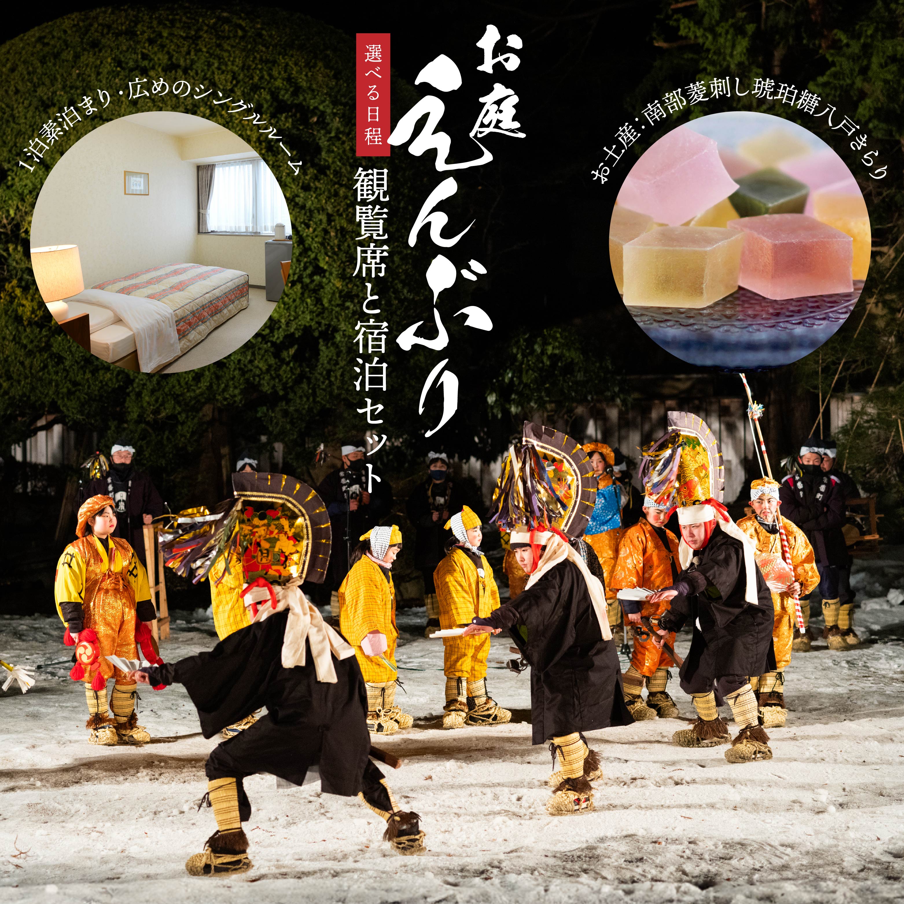 [宿泊セット]お庭えんぶり観覧席(1泊素泊まり宿泊セット×シングル1部屋)お土産付き 郷土芸能 八戸えんぶり えんぶり 重要無形民俗文化財 青森県 八戸市