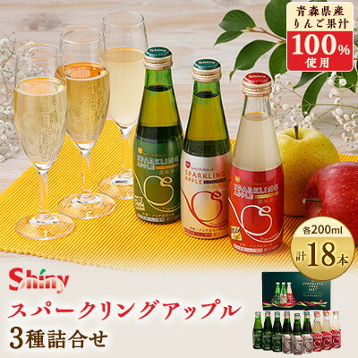 1位! 口コミ数「3件」評価「5」シャイニーアップルジュース　スパークリングアップル詰合せセット　200ml×18本【1107754】