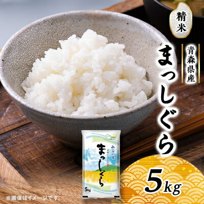 【ふるさと納税】まっしぐら 精米5kg×1袋【配送不可地域:離島・沖縄県】【1135483】