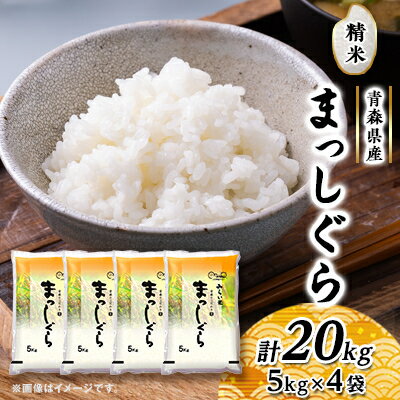 【ふるさと納税】まっしぐら 精米5kg×4袋【配送不可地域:離島・沖縄県】【1135489】