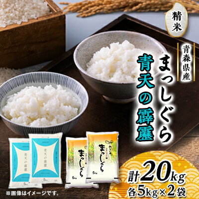 【ふるさと納税】青天の霹靂 まっしぐら 精米 計20kg(各5kg×2袋)【1135490】