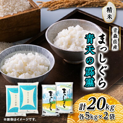 青天の霹靂・まっしぐら　精米　計20kg(各5kg×2袋)【1135490】