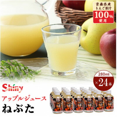 【ふるさと納税】シャイニーアップルジュース　ねぶた280ml