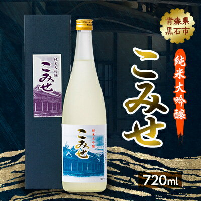 【ふるさと納税】純米大吟醸 こみせ 720ml【1226909】