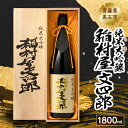 【ふるさと納税】純米大吟醸 稲村屋 文四郎 1800ml【1226972】