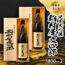 【ふるさと納税】純米大吟醸 稲村屋 文四郎 1800ml×2本【1227171】