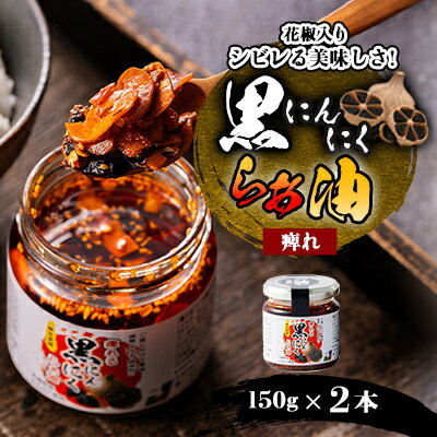 黒にんにくらぁ油 痺れ 150g×2本