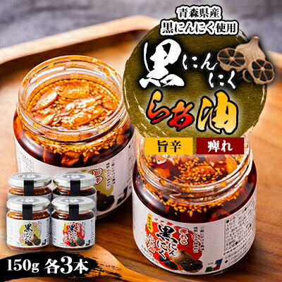 【ふるさと納税】黒にんにくらぁ油 痺れ・旨辛 各3本【1340017】