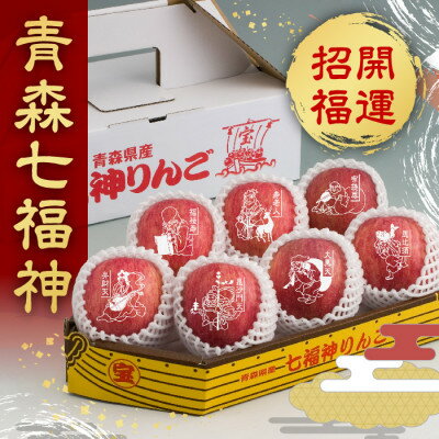 縁起の良い　七福神をお届けします!【青森県産　七福神りんご　サンふじ】【配送不可地域：離島】【1405715】