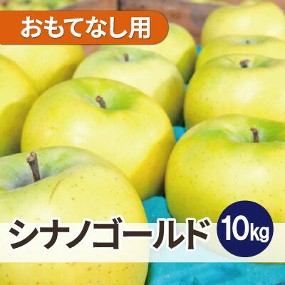 【ふるさと納税】【26年5月より順次発送】平均糖度13度以上! シナノゴールド 約10kg おもてなし用 クール便【配送不可地域:離島・沖縄県】【1610030】