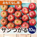 【ふるさと納税】【25年9月より順次発送】平均糖度12度以上! サンつがる 約10kg おもてなし用 クール便【配送不可地域:離島・沖縄県】【1611771】