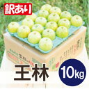【ふるさと納税】【25年11月出荷】平均糖度13度以上! 王林 約10kg 訳あり【配送不可地域:離島・沖縄県】【1626518】