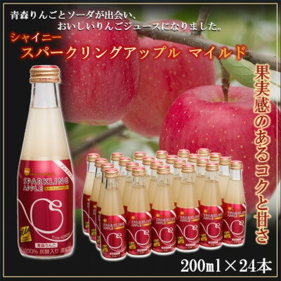 [シャイニーアップルジュース]スパークリングアップル マイルド 200ml×24本
