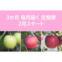 【ふるさと納税】【発送月固定定期便】〈2026年2月より順次発送〉甘味系・青森りんご約3kg全3回【配送不可地域:離島・沖縄県】【4068097】