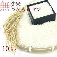 【ふるさと納税】乾式無洗米つがるロマン10kg(精米)　【お米・精米】