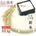 【ふるさと納税】【3ヶ月】乾式無洗米つがるロマン10kg(精...