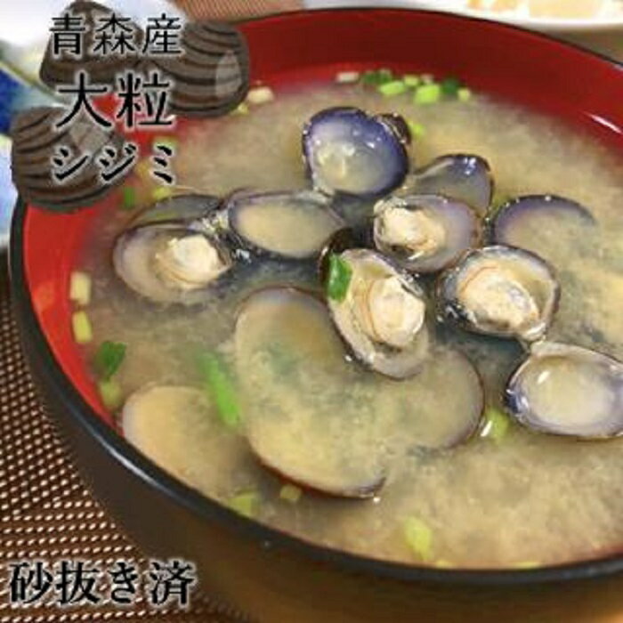 【ふるさと納税】津軽十三湖産 大粒しじみ800g（冷凍・砂抜き済）　【シジミ・しじみ】