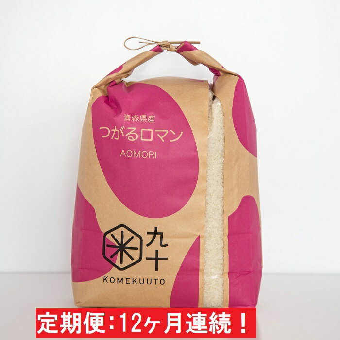 【ふるさと納税】【12ヶ月】一等米 つがるロマン5kg（精米）青森県産【定期便】　【定期便・お米】