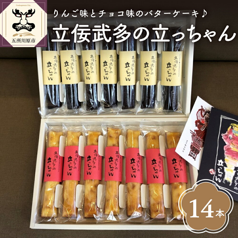 スティックバターケーキ 14本入り 「立佞武多の立っちゃん」 りんご スティック [ スイーツ お菓子 食べ比べ 詰め合わせ 送料無料 洋菓子 バターケーキ 個包装 チョコ ねぷた ねぶた]