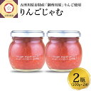 【ふるさと納税】ジャム ルージュエスペランス100g×2瓶（プロテオグリカン入り中まで赤〜いりんごジャム）