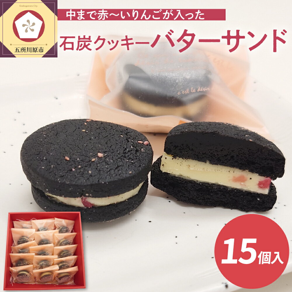 中まで赤〜いりんご入り! バターサンドクッキー 個包装 15個入 石炭クッキー(ブラックココアクッキー)使用 クール便 青森 五所川原 | バタークリーム お菓子 スイーツ かわいい りんご バターサンド 石炭は使っておりません!