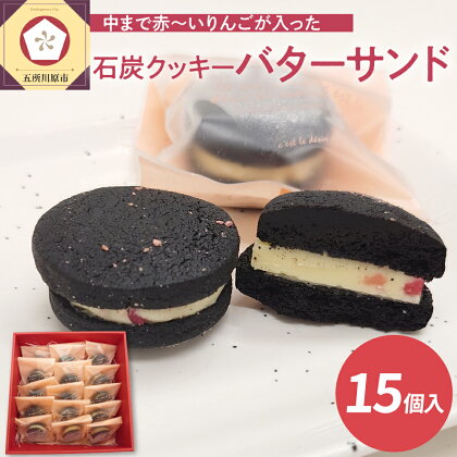 中まで赤〜いりんご入り！ バターサンドクッキー 個包装 15個入 石炭クッキー（ブラックココアクッキー）使用 クール便 青森 五所川原 | バタークリーム お菓子 スイーツ かわいい りんご バターサンド 石炭は使っておりません！