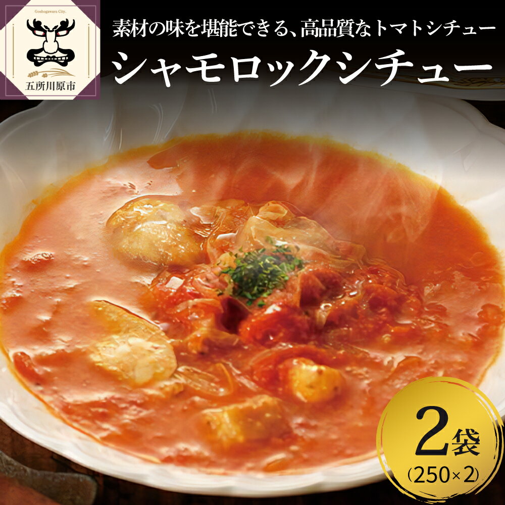 7位! 口コミ数「0件」評価「0」鶏肉 青森シャモロックとまとシチュー250g×2パック