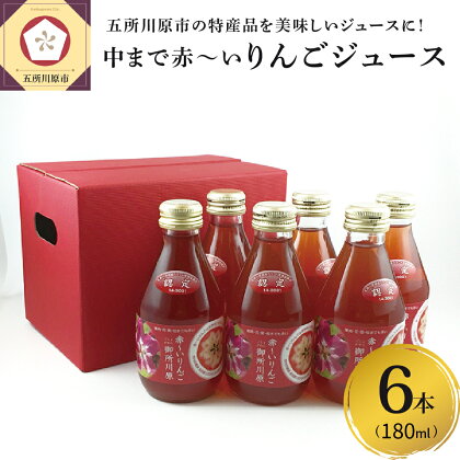 りんごジュース　中まで赤〜いりんごジュース180ml×6本　【飲料類・果汁飲料・りんご・ジュース・りんごジュース・ジュース】