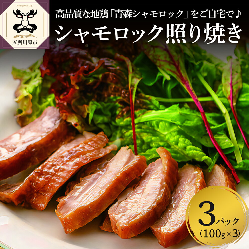 【ふるさと納税】 鶏肉 青森 シャモロック 照り焼き 梅酒漬