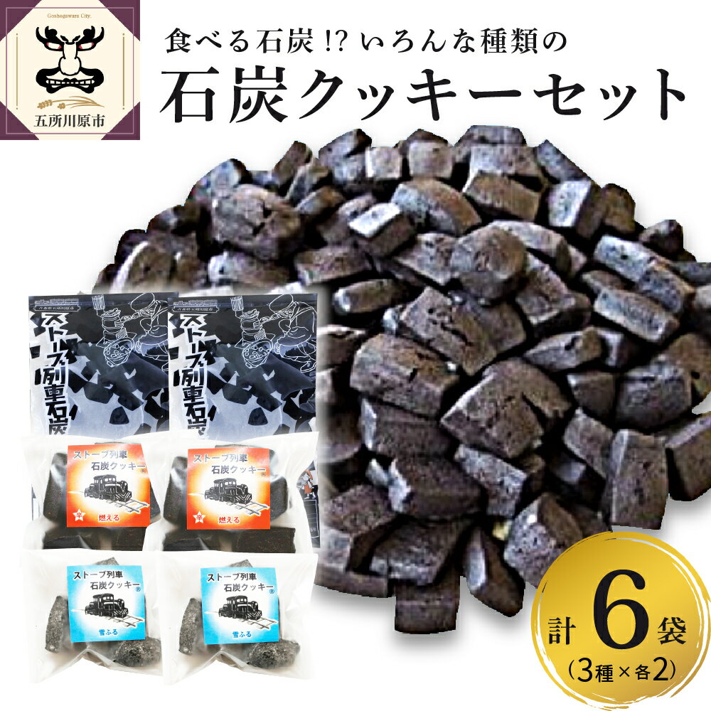 11位! 口コミ数「0件」評価「0」津軽鉄道応援 ストーブ列車石炭クッキーセット