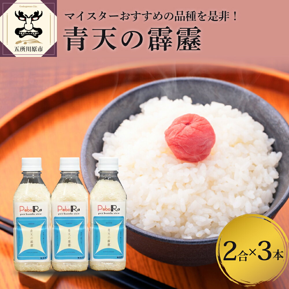 【ふるさと納税】 令和5年産 米 無洗米 青天の霹靂 2合 (300g) × 3本 8年連続 特A 取得品種 | 青森 の...