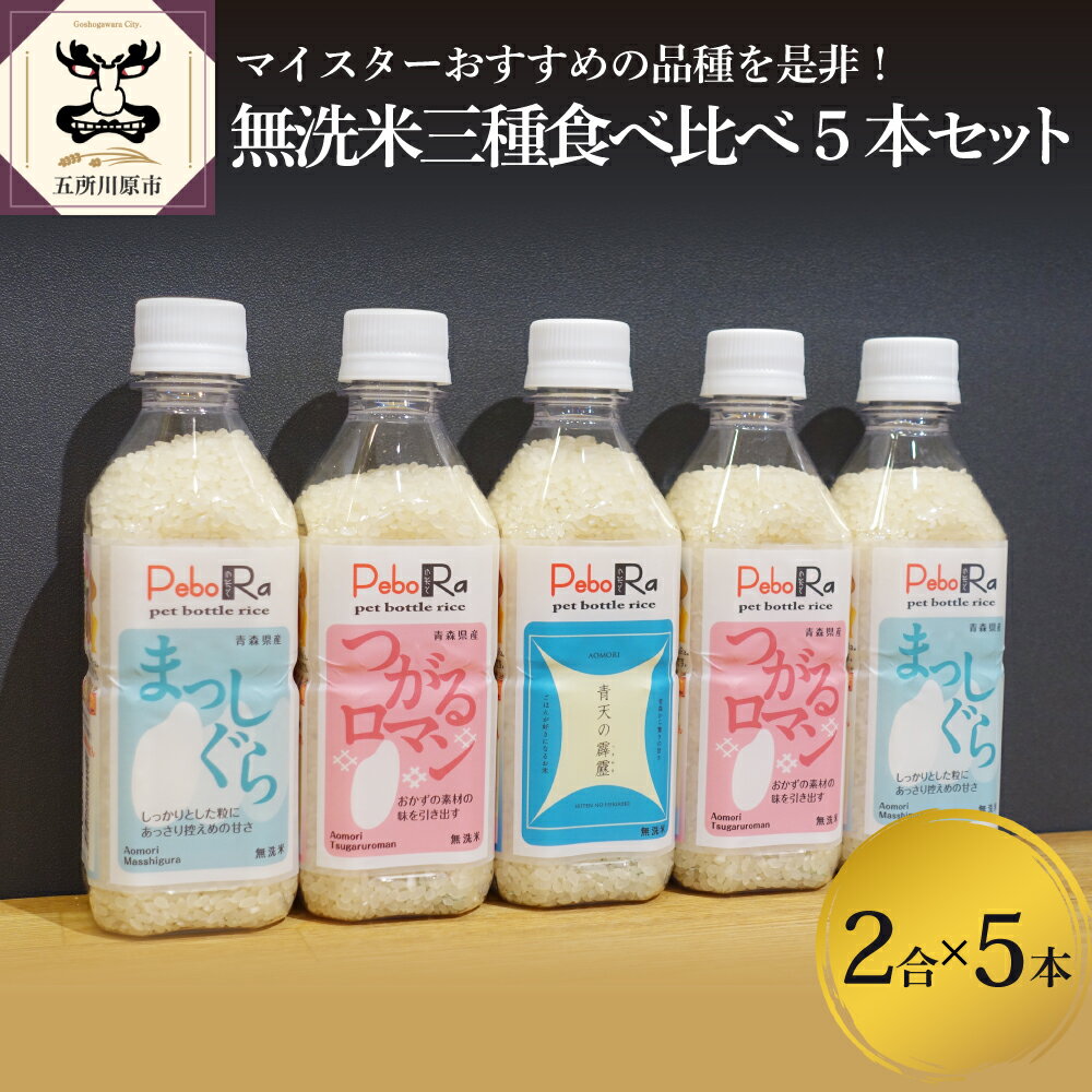 【ふるさと納税】 令和5年産 米 無洗米 青森 県産 米 セット 2合 300g 5本 無洗米 青天の霹靂 つがるロマン まっしぐら Pebora【 お米 】