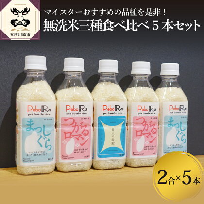 令和5年産 米 無洗米 青森 県産 米 セット 2合 ( 300g ) ×5本( 無洗米 ) 青天の霹靂 つがるロマン まっしぐら Pebora【 お米 】