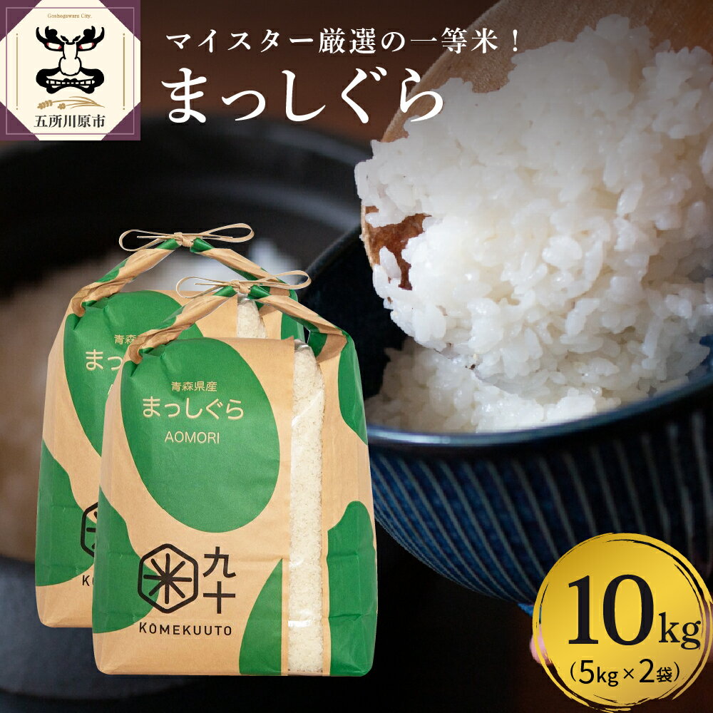 【ふるさと納税】 米 10kg 青森県産 まっしぐら 一等米 （5kg×2袋） 【P...