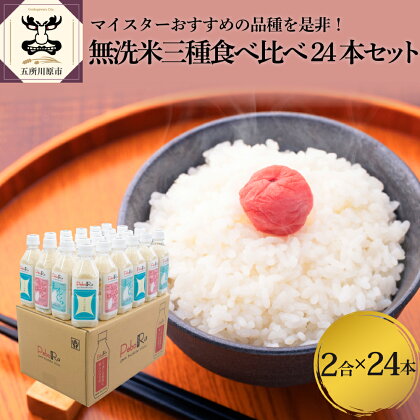 令和5年産 米 無洗米 青森 食べ比べ 300g ×24本 セット 青天の霹靂 つがるロマン まっしぐら 詰め合わせ 【PEBORA】