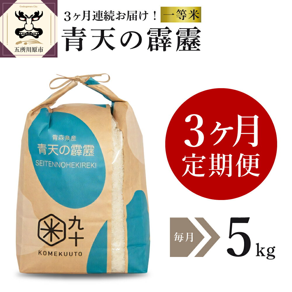 【ふるさと納税】 令和4年産 米 【3か月定期便】 特A 青天の霹靂 一等米 5kg 定期便 青森 【PEBORA】 出荷直前に精米！ ふるさと納税 五所川原 国産 ブランド米 お楽しみ 5キロ 秋 冬 旬 晴天の霹靂 贈答 お米 コメ こめ ごはん 精米 白米 ご飯 東北 特a 白米5kg 食品