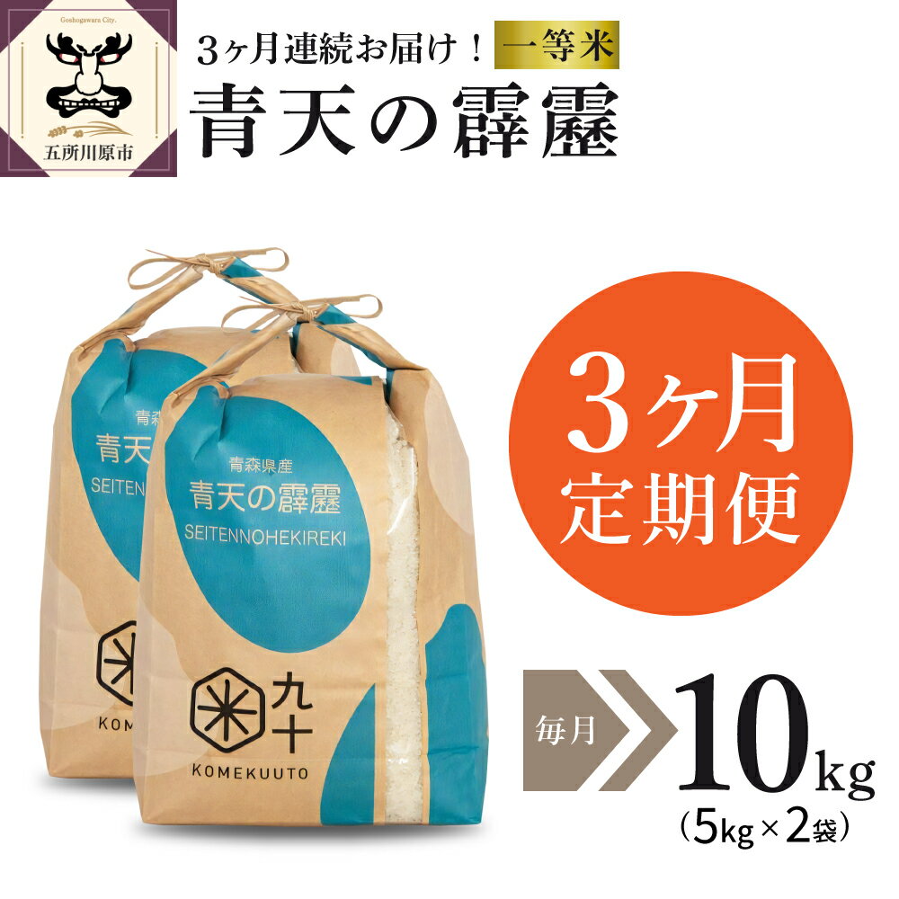 【ふるさと納税】【定期便3か月】精米 米 青森 県 産 五所川原市 青天の霹靂 一等...