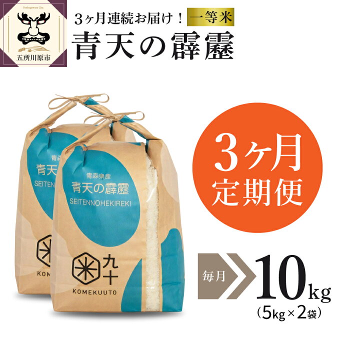 【ふるさと納税】【定期便3か月】精米 米 青森 県 産 五所川原市 青天の霹靂 一等米 10kg （5kg×2袋）【PEBORA】