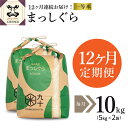 【ふるさと納税】【12ヶ月 定期便 】 一等米 まっしぐら 10kg ( 5kg ×2袋） × 12回 青森 お米 精米