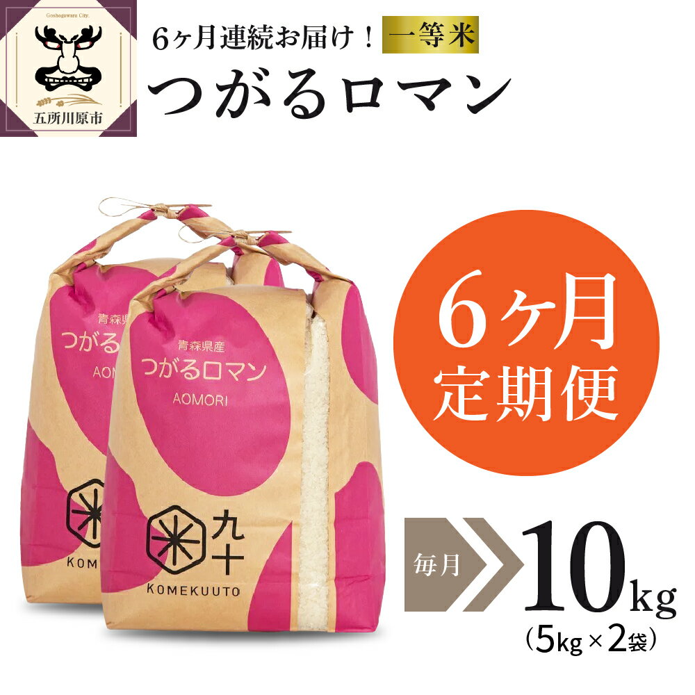 【ふるさと納税】【6か月定期便】 精米 米 青森 県 産 五所川原市 つがるロマン 一等米 10kg （5kg×2袋）【PEBORA】