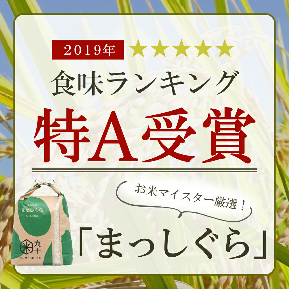 マイスター厳選！！　【ふるさと納税】【 選べる 定期便 】 米 まっしぐら 毎月5kg 令和7年産 青森県産 3回 15kg 6回 30kg 9回 45kg 12回 60kg 精米 白米 こめ お米 コメ ごはん ライス ブランド米 贈答 贈り物 国産 国内産 東北 【PEBORA】 青森県 五所川原市